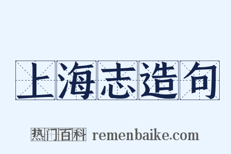 上海志造句是什么意思的图片